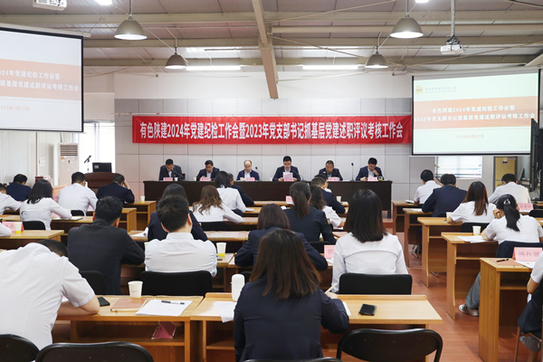 公司召開2024年黨建紀(jì)檢工作會(huì)暨 2023年黨支部書記抓基層黨建述職評議考核工作會(huì)