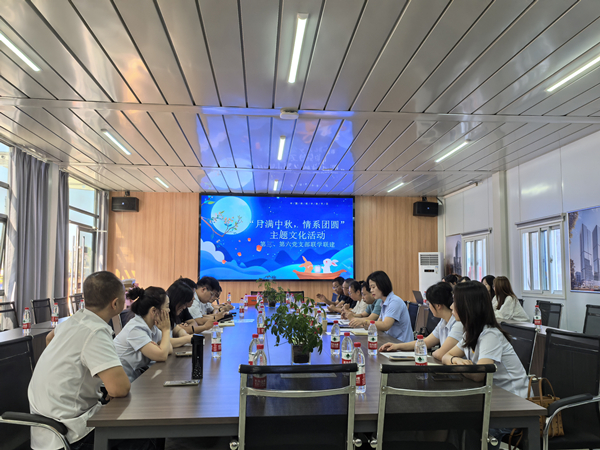 月滿中秋 情系團(tuán)圓——公司第三、第六黨支部開展主題黨日活動(dòng)