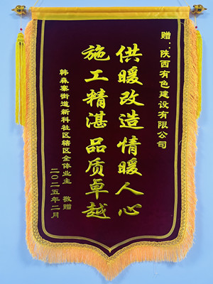 新年新征程，錦旗開新篇！