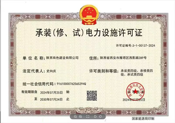 承裝（修、試）電力設(shè)施四級(jí)資質(zhì)_副本.jpg